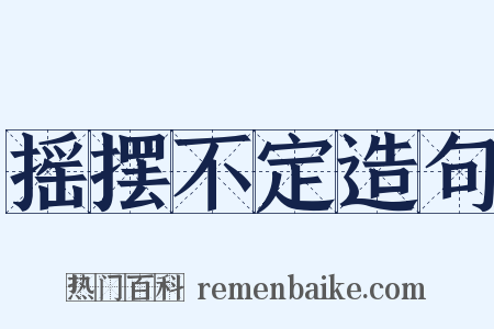 摇摆不定造句是什么意思的图片
